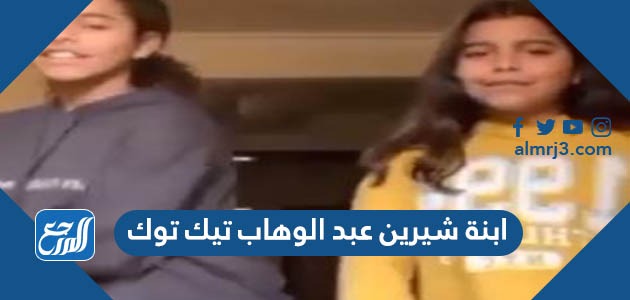 ابنة شيرين عبد الوهاب تيك توك