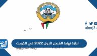 اجازة نهاية الفصل الاول 2022 في الكويت