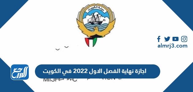 اجازة نهاية الفصل الاول 2022 في الكويت