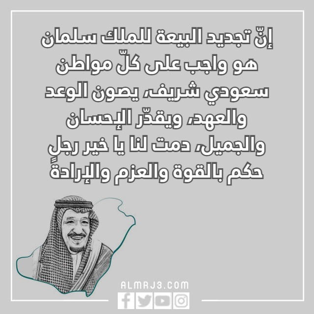 اجدد صور عبارات عن البيعة الثامنة للملك سلمان حصرية