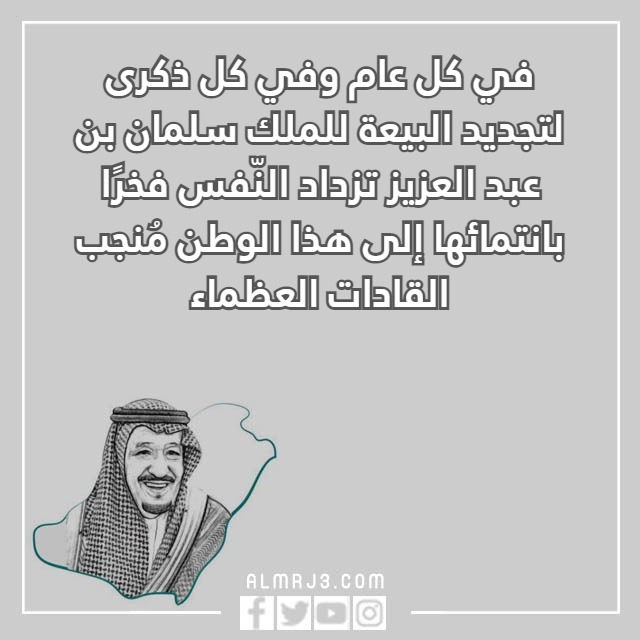 اجدد صور عبارات عن البيعة الثامنة للملك سلمان حصرية