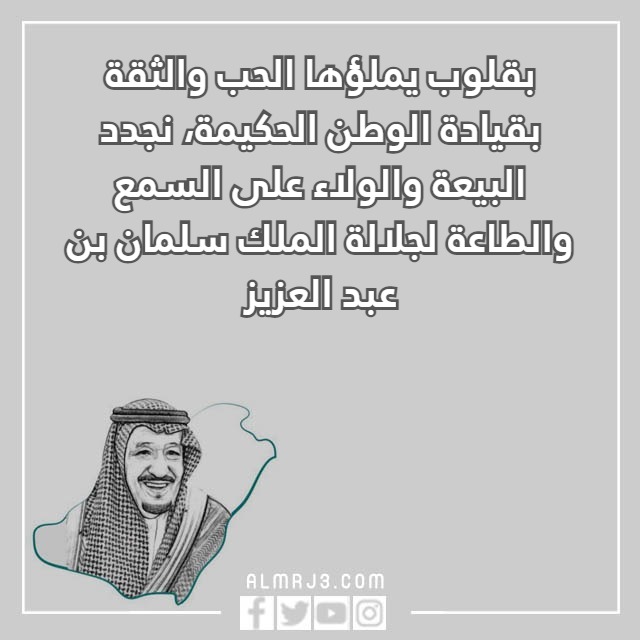 اجدد صور عبارات عن البيعة الثامنة للملك سلمان حصرية