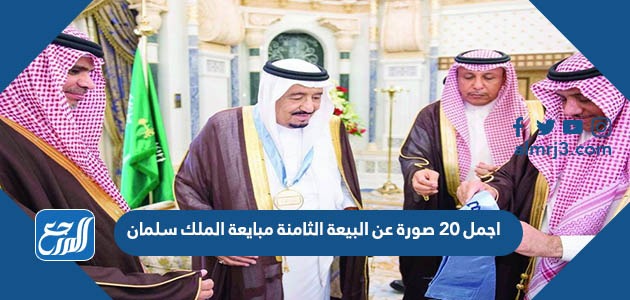 اجمل 20 صورة عن البيعة الثامنة مبايعة الملك سلمان