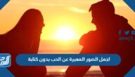 اجمل الصور المعبرة عن الحب بدون كتابة 2025