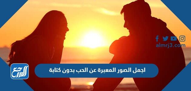 اجمل الصور المعبرة عن الحب بدون كتابة 2026