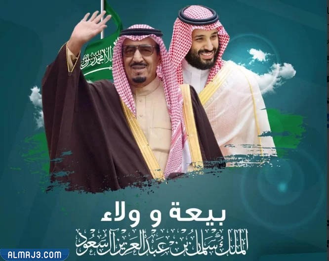 اجمل رمزيات عن ذكرى البيعة الثامنة للملك سلمان 1444