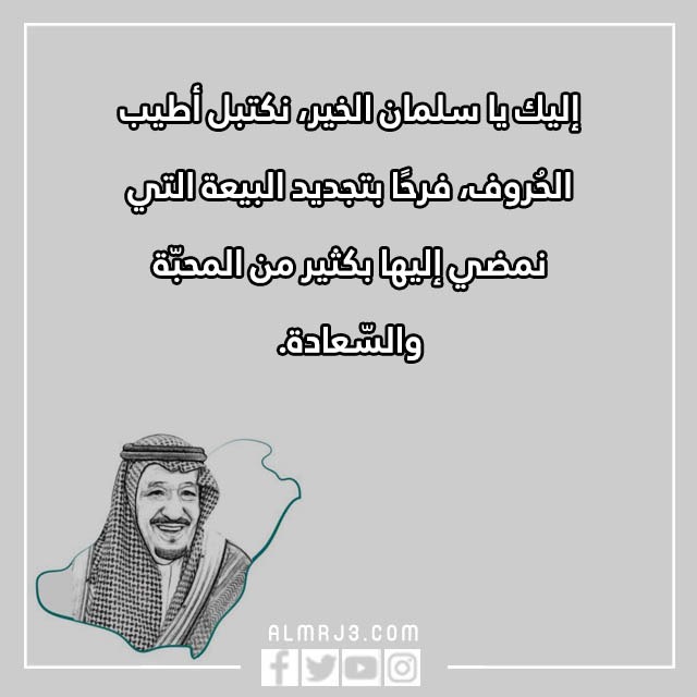 اجمل صور البيعة الثامنة للملك سلمان 2022 مكتوب عليها