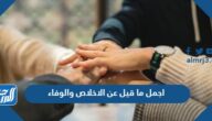 اجمل ما قيل عن الاخلاص والوفاء بالصور