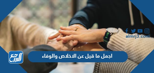 اجمل ما قيل عن الاخلاص والوفاء بالصور