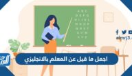 اجمل ما قيل عن المعلم بالانجليزي 2025 مع الترجمة