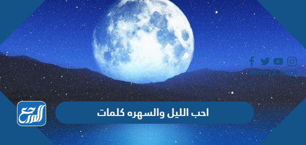 احب الليل والسهره كلمات