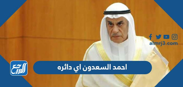 احمد السعدون اي دائره
