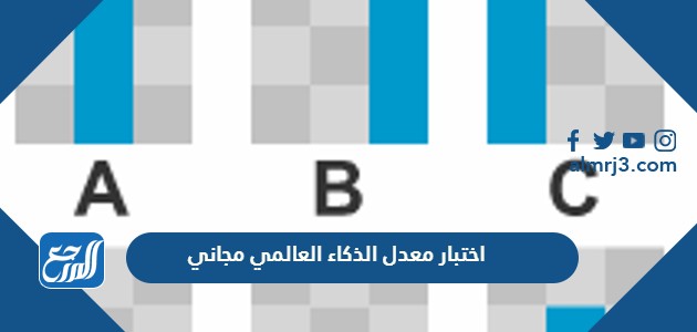 اختبار معدل الذكاء العالمي مجاني