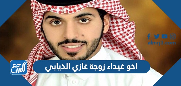 اخو غيداء زوجة غازي الذيابي