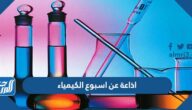 اذاعة عن اسبوع الكيمياء كاملة الفقرات جاهزة للطباعة