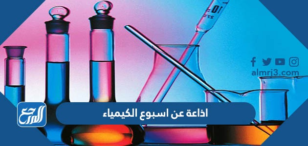 اذاعة عن اسبوع الكيمياء كاملة الفقرات جاهزة للطباعة