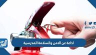 اذاعة عن الامن والسلامة المدرسية كاملة جاهزة للطباعة