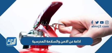اذاعة عن الامن والسلامة المدرسية