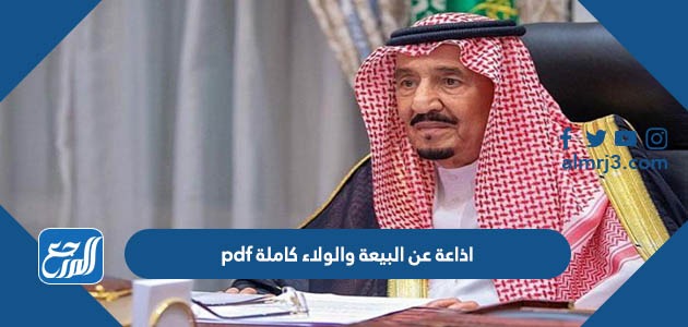 اذاعة عن البيعة والولاء كاملة pdf