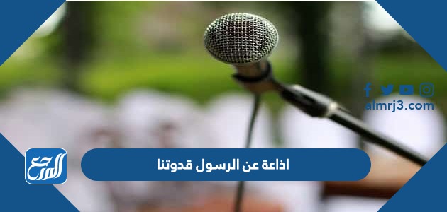 اذاعة عن الرسول قدوتنا