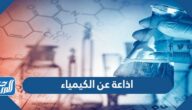 اذاعة عن الكيمياء بالمقدمة والخاتمة pdf جاهزة للطباعة