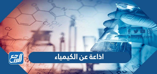 اذاعة عن الكيمياء
