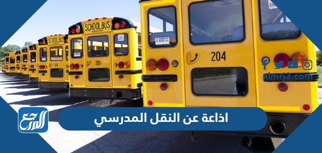اذاعة عن النقل المدرسي