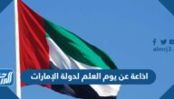 اذاعة عن يوم العلم لدولة الإمارات 55 pdf doc جاهزة للطباعة