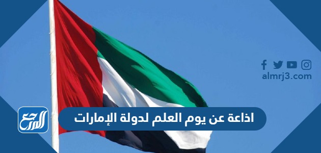 اذاعة عن يوم العلم لدولة الإمارات