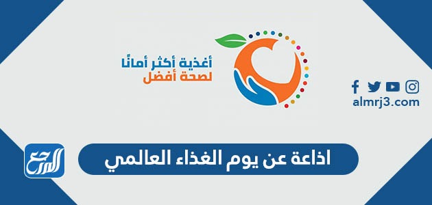 اذاعة عن يوم الغذاء العالمي pdf كاملة الفقرات