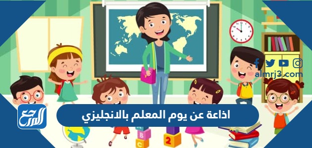 اذاعة عن يوم المعلم بالانجليزي