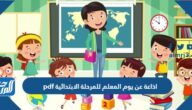 اذاعة عن يوم المعلم للمرحلة الابتدائية 2025 pdf