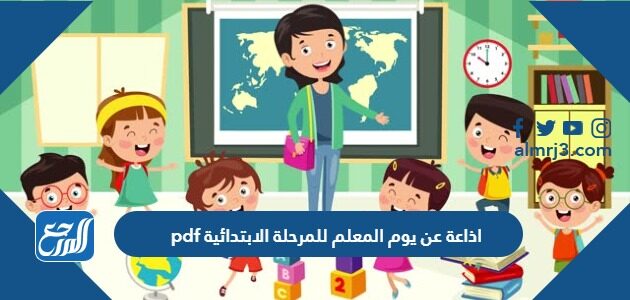 اذاعة عن يوم المعلم للمرحلة الابتدائية 2026 pdf