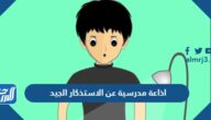 اذاعة مدرسية عن الاستذكار الجيد والتهيئه للاختبارات pdf doc