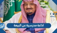 اذاعة مدرسية عن البيعة للملك سلمان 1446 بالفقرات كاملة pdf