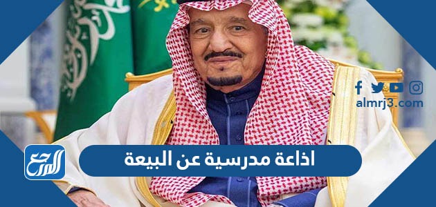 اذاعة مدرسية عن البيعة