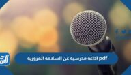 اذاعة مدرسية عن السلامة المرورية pdf