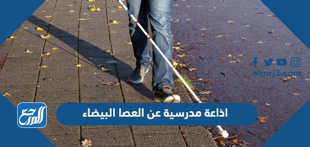 اذاعة مدرسية عن العصا البيضاء