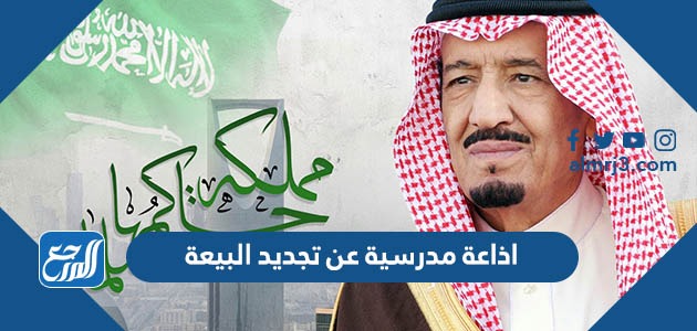 اذاعة مدرسية عن تجديد البيعة