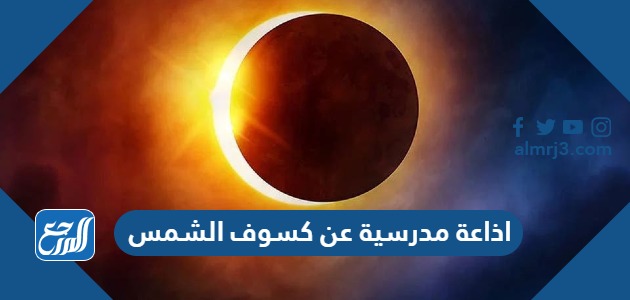 اذاعة مدرسية عن كسوف الشمس 