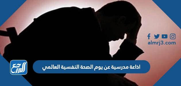 اذاعة مدرسية عن يوم الصحة النفسية العالمي كامل الفقرات pdf