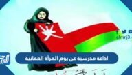 اذاعة مدرسية عن يوم المرأة العمانية pdf جاهزة للطباعة اذاعة مدرسية عن يوم المرأة العمانية pdf جاهزة للطباعة