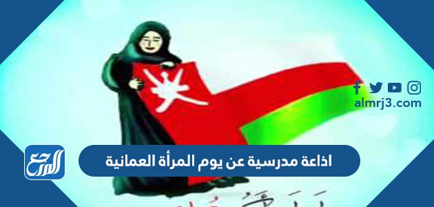 اذاعة مدرسية عن يوم المرأة العمانية