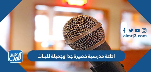 اذاعة مدرسية قصيرة جدا وجميلة للبنات