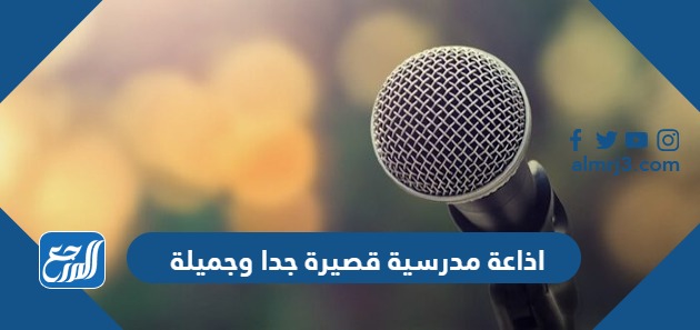 اذاعة مدرسية قصيرة جدا وجميلة