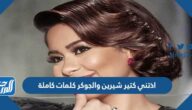 اذتني كتير شيرين والجوكر كلمات كاملة مكتوبة