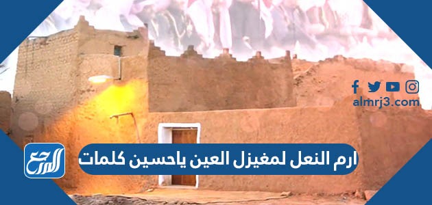 ارم النعل لمغيزل العين ياحسين كلمات