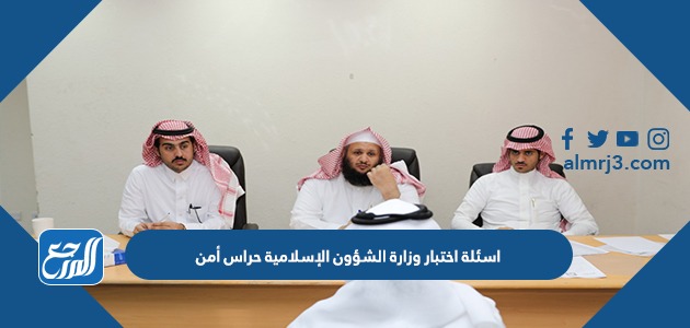 اسئلة اختبار وزارة الشؤون الإسلامية حراس أمن