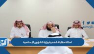 اسئلة مقابلة شخصية وزارة الشؤون الإسلامية PDF
