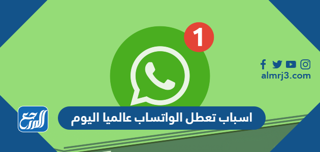 اسباب تعطل الواتساب عالميا اليوم